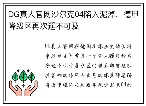 DG真人官网沙尔克04陷入泥淖，德甲降级区再次遥不可及