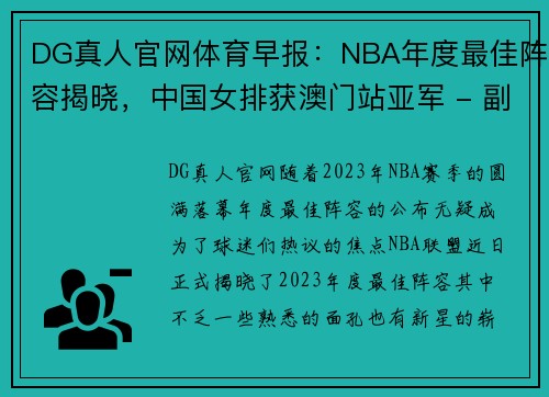 DG真人官网体育早报：NBA年度最佳阵容揭晓，中国女排获澳门站亚军 - 副本