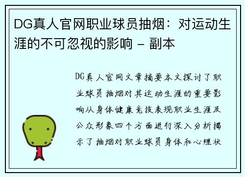 DG真人官网职业球员抽烟：对运动生涯的不可忽视的影响 - 副本