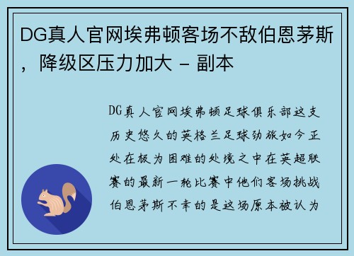 DG真人官网埃弗顿客场不敌伯恩茅斯，降级区压力加大 - 副本
