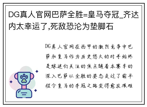 DG真人官网巴萨全胜=皇马夺冠_齐达内太幸运了,死敌恐沦为垫脚石