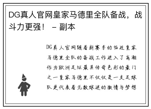 DG真人官网皇家马德里全队备战，战斗力更强！ - 副本