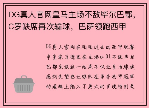 DG真人官网皇马主场不敌毕尔巴鄂，C罗缺席再次输球，巴萨领跑西甲