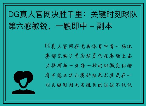 DG真人官网决胜千里：关键时刻球队第六感敏锐，一触即中 - 副本