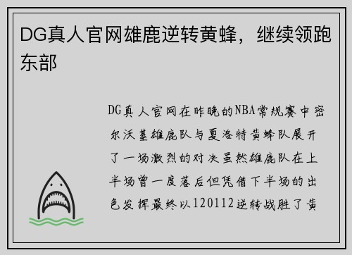 DG真人官网雄鹿逆转黄蜂，继续领跑东部