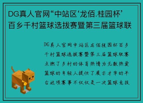 DG真人官网“中站区‘龙佰.桂园杯’百乡千村篮球选拔赛暨第三届篮球联赛”：激情点燃乡村，梦想跃动赛场 - 副本