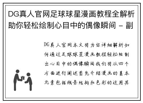 DG真人官网足球球星漫画教程全解析助你轻松绘制心目中的偶像瞬间 - 副本