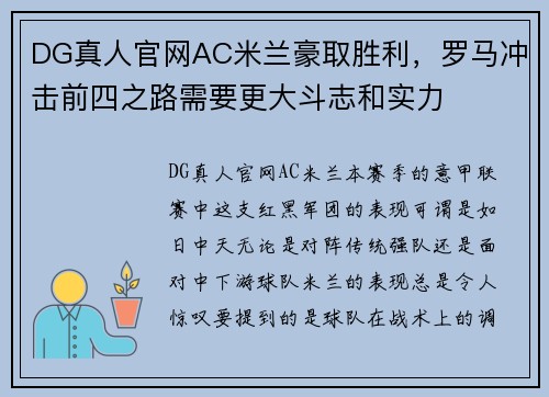 DG真人官网AC米兰豪取胜利，罗马冲击前四之路需要更大斗志和实力