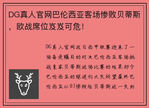 DG真人官网巴伦西亚客场惨败贝蒂斯，欧战席位岌岌可危！