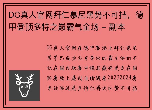 DG真人官网拜仁慕尼黑势不可挡，德甲登顶多特之巅霸气全场 - 副本