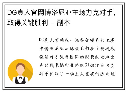DG真人官网博洛尼亚主场力克对手，取得关键胜利 - 副本