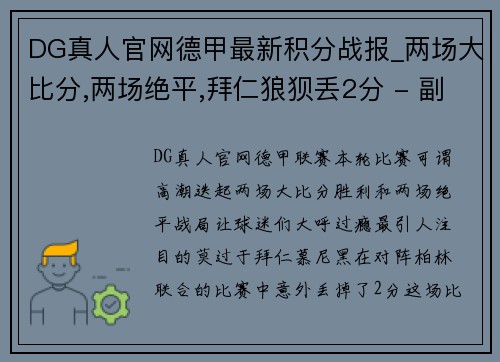 DG真人官网德甲最新积分战报_两场大比分,两场绝平,拜仁狼狈丢2分 - 副本