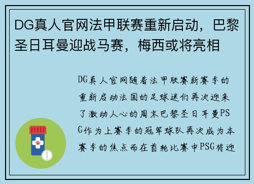 DG真人官网法甲联赛重新启动，巴黎圣日耳曼迎战马赛，梅西或将亮相