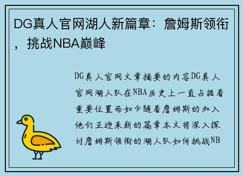DG真人官网湖人新篇章：詹姆斯领衔，挑战NBA巅峰