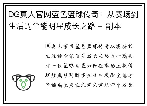 DG真人官网蓝色篮球传奇：从赛场到生活的全能明星成长之路 - 副本