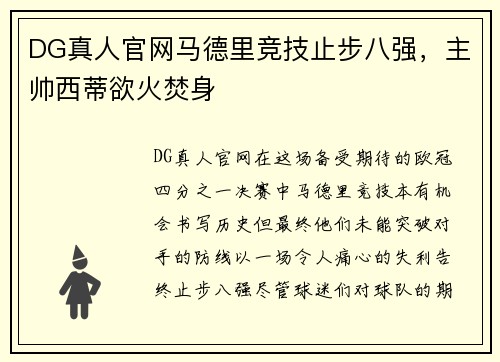 DG真人官网马德里竞技止步八强，主帅西蒂欲火焚身