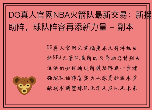 DG真人官网NBA火箭队最新交易：新援助阵，球队阵容再添新力量 - 副本