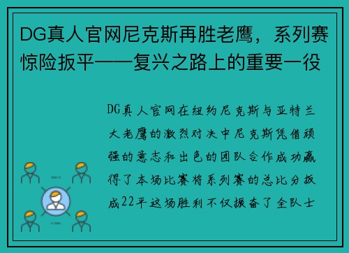 DG真人官网尼克斯再胜老鹰，系列赛惊险扳平——复兴之路上的重要一役