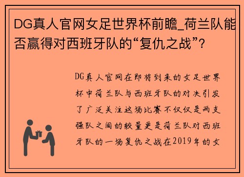 DG真人官网女足世界杯前瞻_荷兰队能否赢得对西班牙队的“复仇之战”？ - 副本