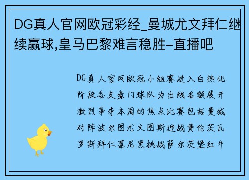 DG真人官网欧冠彩经_曼城尤文拜仁继续赢球,皇马巴黎难言稳胜-直播吧