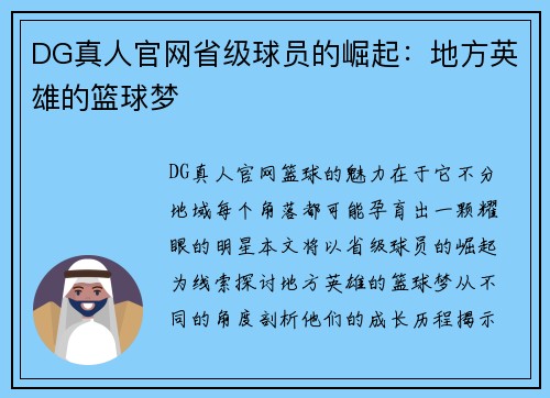 DG真人官网省级球员的崛起：地方英雄的篮球梦