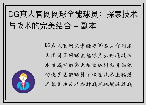DG真人官网网球全能球员：探索技术与战术的完美结合 - 副本