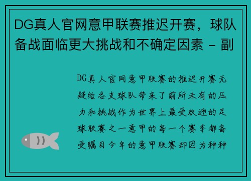 DG真人官网意甲联赛推迟开赛，球队备战面临更大挑战和不确定因素 - 副本