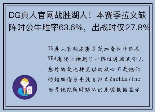 DG真人官网战胜湖人！本赛季拉文缺阵时公牛胜率63.6%，出战时仅27.8%？