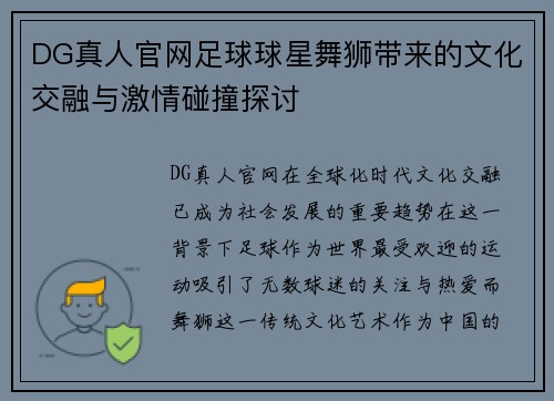 DG真人官网足球球星舞狮带来的文化交融与激情碰撞探讨