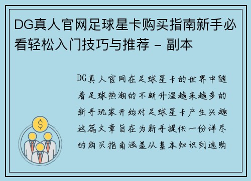 DG真人官网足球星卡购买指南新手必看轻松入门技巧与推荐 - 副本