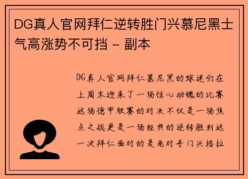 DG真人官网拜仁逆转胜门兴慕尼黑士气高涨势不可挡 - 副本