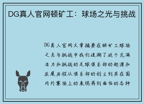 DG真人官网顿矿工：球场之光与挑战