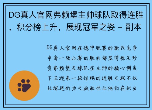 DG真人官网弗赖堡主帅球队取得连胜，积分榜上升，展现冠军之姿 - 副本