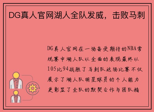 DG真人官网湖人全队发威，击败马刺