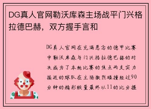 DG真人官网勒沃库森主场战平门兴格拉德巴赫，双方握手言和