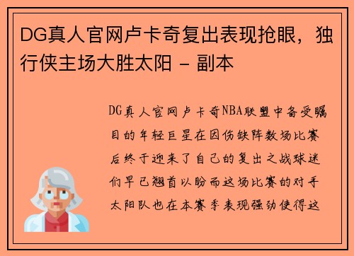 DG真人官网卢卡奇复出表现抢眼，独行侠主场大胜太阳 - 副本