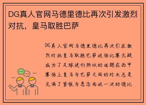 DG真人官网马德里德比再次引发激烈对抗，皇马取胜巴萨