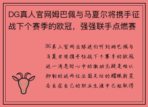 DG真人官网姆巴佩与马夏尔将携手征战下个赛季的欧冠，强强联手点燃赛场激情！