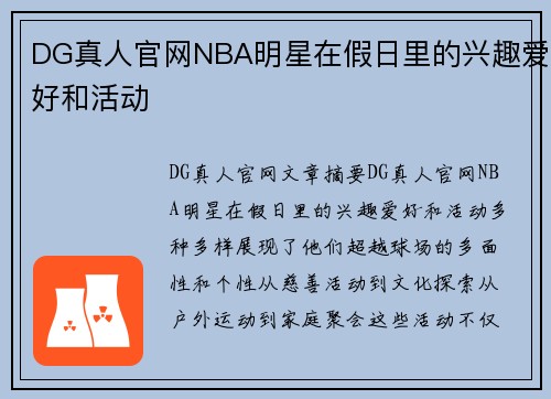DG真人官网NBA明星在假日里的兴趣爱好和活动