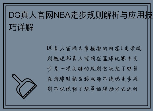 DG真人官网NBA走步规则解析与应用技巧详解