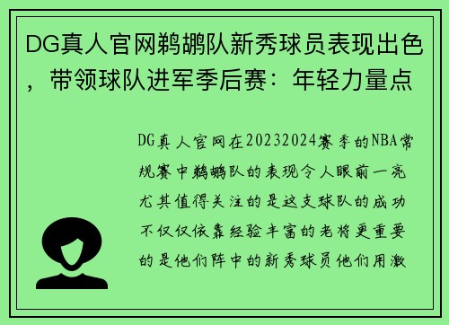 DG真人官网鹈鹕队新秀球员表现出色，带领球队进军季后赛：年轻力量点燃全场 - 副本