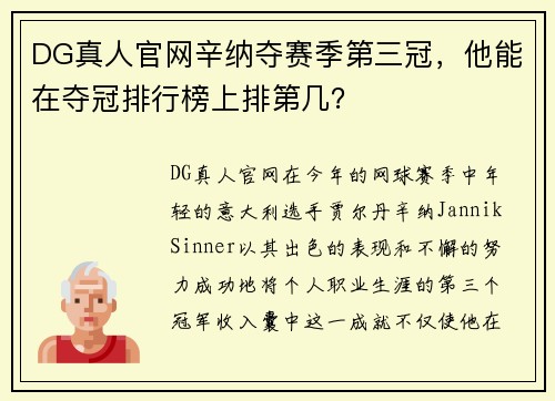 DG真人官网辛纳夺赛季第三冠，他能在夺冠排行榜上排第几？