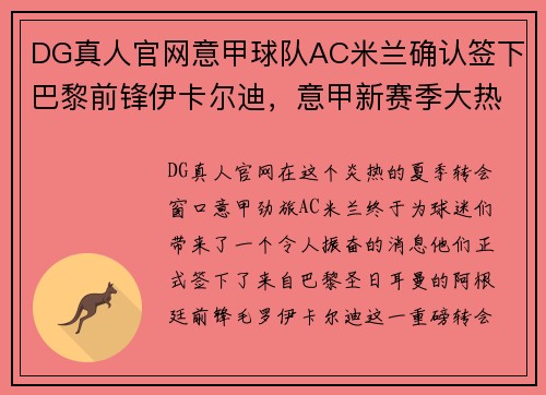 DG真人官网意甲球队AC米兰确认签下巴黎前锋伊卡尔迪，意甲新赛季大热门诞生 - 副本