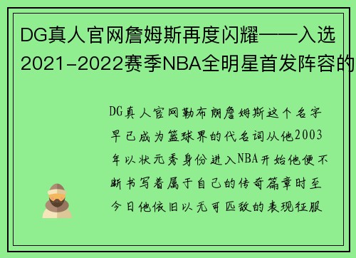 DG真人官网詹姆斯再度闪耀——入选2021-2022赛季NBA全明星首发阵容的辉煌时刻