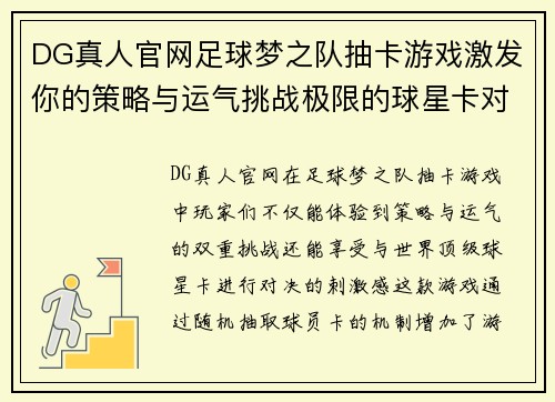 DG真人官网足球梦之队抽卡游戏激发你的策略与运气挑战极限的球星卡对决之旅 - 副本