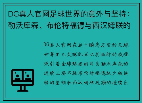 DG真人官网足球世界的意外与坚持：勒沃库森、布伦特福德与西汉姆联的独特赛季 - 副本