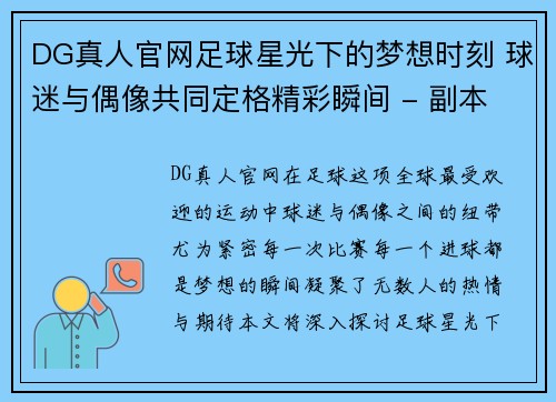 DG真人官网足球星光下的梦想时刻 球迷与偶像共同定格精彩瞬间 - 副本