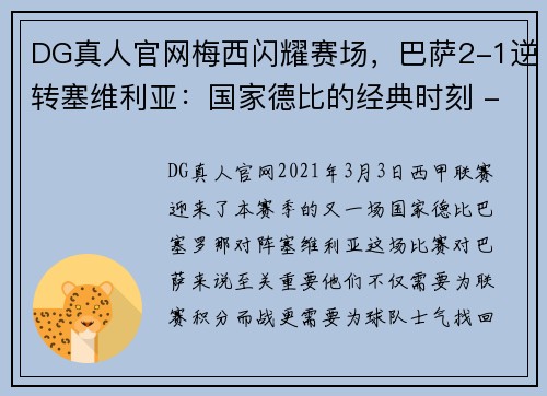 DG真人官网梅西闪耀赛场，巴萨2-1逆转塞维利亚：国家德比的经典时刻 - 副本