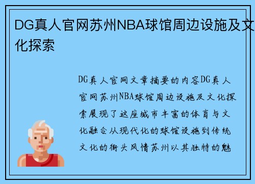DG真人官网苏州NBA球馆周边设施及文化探索