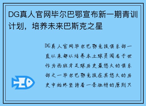 DG真人官网毕尔巴鄂宣布新一期青训计划，培养未来巴斯克之星